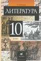 Литература. Учебник. 10 класс, Курдюмова Тамара Федоровна, Леонов Сергей Александрович, Марьина Ольга Борисовна 