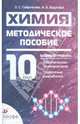 Химия. 10 класс. Базовый уровень методическое пособие к учебнику, Габриелян Олег Сергеевич, Яшукова Анна Викторовна 