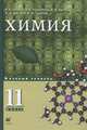 Еремин, Дроздов. Химия.11кл. Учебник.Базовый уровень, Еремин Вадим Владимирович, Лунин Валерий Васильевич, Теренин Владимир Ильич, Кузьменко Николай Егорович, Дроздов Андрей Анатольевич 