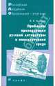 Проблемы преподавания русской литературы в инокультурной среде: методическое пособие, Черкезова Меджи Валентиновна 