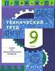Технология: Технический труд. Учебник. 9 класс, Казакевич Владимир Михайлович, Молева Галина Аркадьевна 