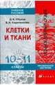 Клетки и ткани. 10-11 классы. Учебное пособие. Профильное обучение, Кириленкова Валентина Николаевна, Обухов Дмитрий Константинович 