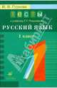 Русский язык. 1 класс. Тесты к учебнику Т.Г.Рамзаевой "Русский язык. 1класс": учебное пособие (6663), Гуркова Ирина Васильевна 
