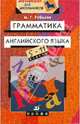 Грамматика английского языка. 5-11 классы, Рубцова Муза Геннадьевна 