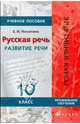 Русская речь. Развитие речи. 10 класс. Учебное пособие для классов гуманитарного профиля, Екатерина Ивановна Никитина 