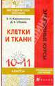 Клетки и ткани. 10-11 классы: методическое пособие, Кириленкова Валентина Николаевна, Обухов Дмитрий Константинович 