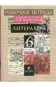Литература: 6 класс: В 2 частях: Часть 1: Рабочая тетрадь к учебнику-хрестоматии Т. Ф. Курдюмовой, Курдюмова Тамара Федоровна 