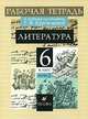 Литература. 6 класс. Рабочая тетрадь. В 2-х частях. Часть 2, Тамара Федоровна Курдюмова 