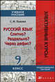 Русский язык. Слитно? Раздельно? Через дефис? 9 класс. Элективный курс., Светлана Львова 
