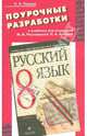 Поурочные разработки к учебнику "Русский язык. 8 класс" под редакцией М.М. Разумовской, П.А. Леканта, Репина Н. А., Репина Наталия Андреевна 