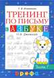Тамара Игнатьева: Тренинг по письму к "Азбуке" О.В.Джежелей. В 2-х частях. Часть 1, Игнатьева Тамара Вивиановна 