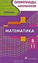 Математика. Районные олимпиады школьников 8-11 классов, Тонких Александр Павлович 