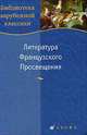 Ганин. Литература Французского Просвещения., Вольтер Франсуа-Мари Аруэ, Дидро Дени, Руссо Жан-Жак 