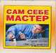 Сам себе мастер: Работа по дереву. Ремонт мебели. Сам себе электрик, Резько И.В. 