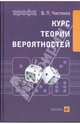 Курс теории вероятностей (С-720), Владимир Чистяков 