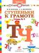 Ступеньки к грамоте: Рабочая тетрадь № 4 (от Т до Ч) для обучения детей старшего дошкольного возраста, Безруких Марьяна Михайловна, Филиппова Татьяна Андреевна 