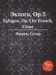 Эклога, Op.3. Eglogue, Op.3 by Franck, Csar, С. Франк 