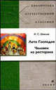 Лето Господне. Человек из ресторана (7650), Шмелев Иван Сергеевич 