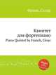 Квинтет для фортепиано. Piano Quintet by Franck, Csar, С. Франк 