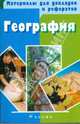 Материалы для докладов и рефератов: География: 8-10 классы, Сиротин Владимир Иванович, Курчина Светлана 