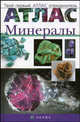 Атлас: Минералы (1821), Здорик Татьяна, Сивоглазов Владислав Иванович 