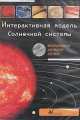 Интерактивные наглядные пособия. География. Интерактивная модель Солнечной системы., 
