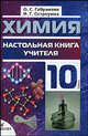 Химия. 10 класс. Настольная книга учителя. Базовый уровень., Габриелян Олег Сергеевич, Сладков Николай Иванович, Остроумов Игорь Геннадиевич 