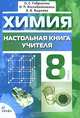 Химия. Настольная книга учителя. 8 класс: методическое пособие, Габриелян Олег Сергеевич, Яшукова Анна Викторовна, Воскобойникова Нинэль Петровна 
