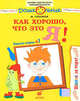 Шажок за порог. Как хорошо, что это я! 5-7 лет. Рабочая тетрадь № 1, Семенова И.И. (псевдоним Ирина Соковня) 