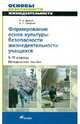 Формирование основ культуры безопасности жизнедеятельности учащихся. 5-11 класс, Дурнев Роман Александрович, Смирнов Анатолий Тихонович 