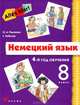 Немецкий язык. Alles Klar! 4-й год обучения. 8 класс. Учебник для общеобразовательных учреждений. Гриф МО РФ (+ CD-ROM), Радченко Олег Анатольевич, Хебелер Гизела 