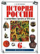 История России. IX- XVI в. 6 класс. УчебникС древних времен до XVI века., Татьяна Черникова 