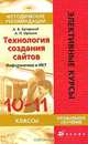 Технология создания сайтов: Информатика и ИКТ. 10-11 классы. Профильное обучение. Методические рекомендации, Андрей Хуторской, А. Орешко 