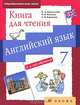 Английский язык. Серия "Новый курс английского языка для российских школ". 3-й год обучения. 7 кл., Афанасьева Ольга Васильевна, Михеева Ирина Владимировна, Баранова Ксения Михайловна 