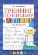 Тренинг по письму к учебнику "Азбука" О. В. Джежелей. В 2 частях. Часть 2, Игнатьева Тамара Вивиановна 