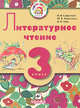 Литературное чтение. 3 класс. Учебник для школ с родным (нерусским) и русским (неродным) языком обучения, Сафонова Ирина Владимировна, Черкезова Меджи Валентиновна, Чиж Ирина Васильевна 