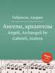 Ангелы, архангелы. Angeli, Archangeli by Gabrieli, Andrea, А. Габриели 