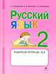 Русский язык. 2 класс. Рабочая тетрадь № 2 Для школ абхазо-адыгской языковой группы, Хасамби Амшоков, Г. Городилова 