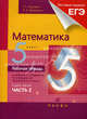 Математика. 5 класс. Рабочая тетрадь к учебнику Г.К. Муравина. "Математика. 5 класс". В 2-х частях. Часть 2, Муравин Георгий Константинович, Муравина Ольга Викторовна 