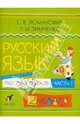 Русский язык. Рабочая тетрадь. 2 класс. В 2-х частях. Часть 1. ФГОС, Ломакович Светлана Владимировна, Тимченко Лариса Ивановна 