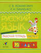 Русский язык. Рабочая тетрадь. 2 класс. В 2-х частях. Часть 2. ФГОС, Ломакович Светлана Владимировна, Тимченко Лариса Ивановна 