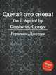 Сделай это снова!. Do it Again! by Gershwin, George, Gershwin, George 