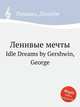 Ленивые мечты. Idle Dreams by Gershwin, George, Gershwin, George 