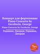 Концерт для фортепиано. Piano Concerto by Gershwin, George, Gershwin, George 