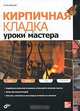 Кирпичная кладка. Уроки мастера, Питер Картрайт 