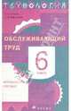 Технология. Обслуживающий труд. 6 класс. Методическое пособие., Кожина Ольга Алексеевна, Маркуцкая Софья Эдуардовна, Кудакова Елена Николаевна, Рыкова Нина Борисовна 