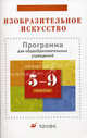 Изобразительное искусство. 5-9 классы: Программа для общеобразовательных учреждений - 3-е изд.,стереотип., Ломов Станислав Петрович, Игнатьев Сергей Евгеньевич, Кармазина Марина Валерьевна 