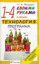 Технология. Своими руками. 1-4 классы. Программа для общеобразовательных учреждений. ФГОС, Малышева Надежда Александровна 