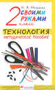 Технология. Своими руками. 2 класс. Методическое пособие. ФГОС, Малышева Анастасия, Малышева Надежда Александровна 