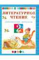 Чтение и литература: Литературное чтение. Дидиактические материалы. 2 класс, Джежелей Ольга Валентиновна 